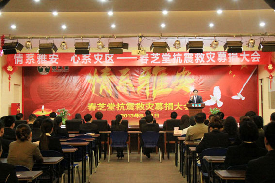 直銷專業(yè)網(wǎng),春芝堂,募捐大會(huì),雅安,100萬,直銷