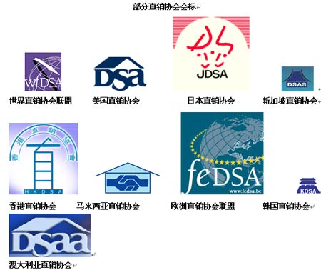 世界各地直銷協(xié)會概覽